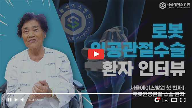 [서울에이스병원] 일반수술과 로봇수술 둘 다 해봤어요! 로봇인공관절수술 환자 인터뷰