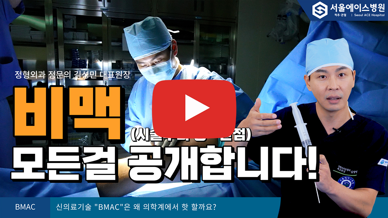 [BMAC 수술 2편]