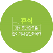 RICE 요법 휴식: 잠시 동안 활동을 줄이거나 중단하세요