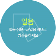 RICE 요법 얼음: 얼음주머니나 얼음팩으로 찜질을 하세요