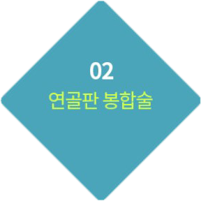 02 연골판 봉합술