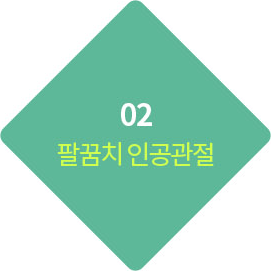 02 팔꿈치 인공관절