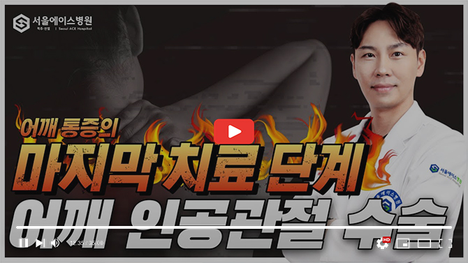 어깨통증 최후의 선택!! 마지막 치료!! '어깨 인공관절 수술'