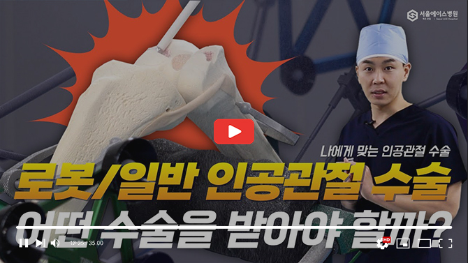 '로봇인공관절수술 &일반인공관절수술' 차이점을 확실하게!!보여드립니다.