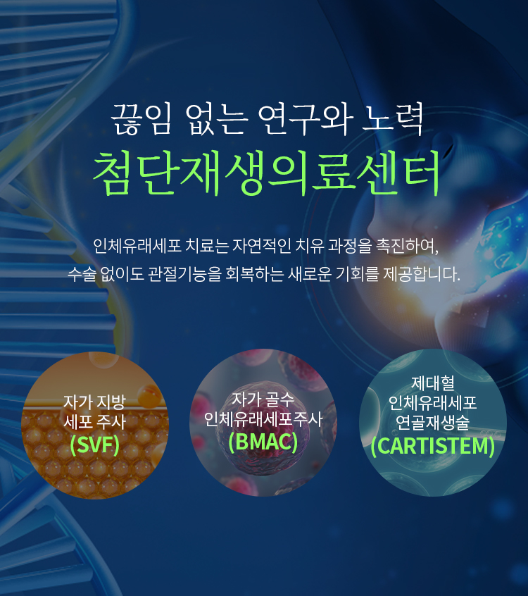 첨단재생의료센터 안내: 자가 지방세포 주사(SVF), 자가 골수 인체유래세포주사(BMAC), 제대혈 인체유래세포 연골재생술(CARTISTEM)