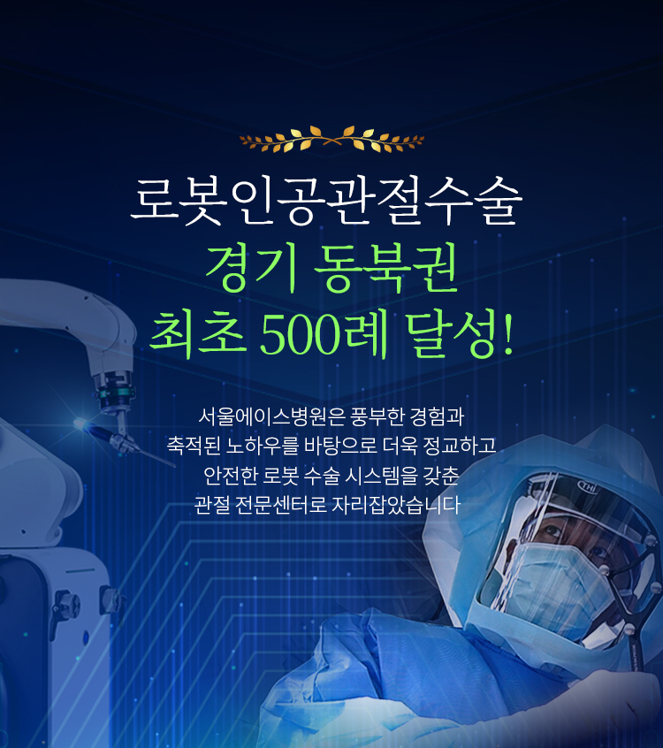 로봇인공관절수술 500례 달성 안내, 로봇 수술 시스템을 갖춘 관절 전문센터