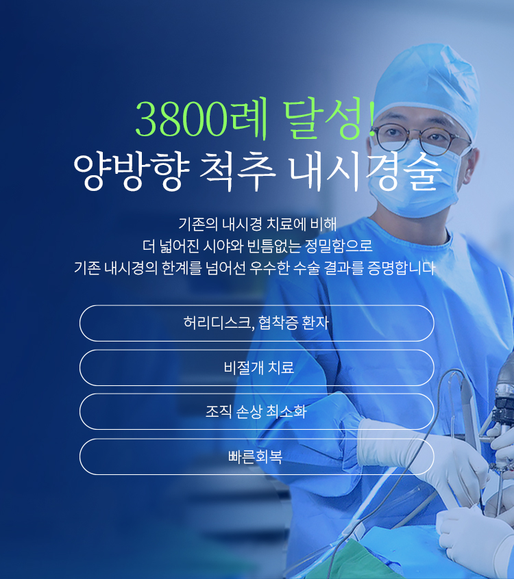 양방향 척추 내시경술 3800례 달성 안내