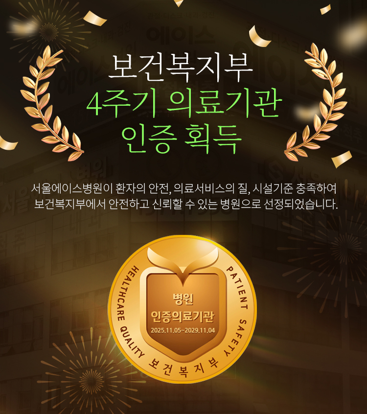 보건복지부 4주기 의료기관 인증 획득 안내 (인증 기간 2025.11.05~2029.11.04)