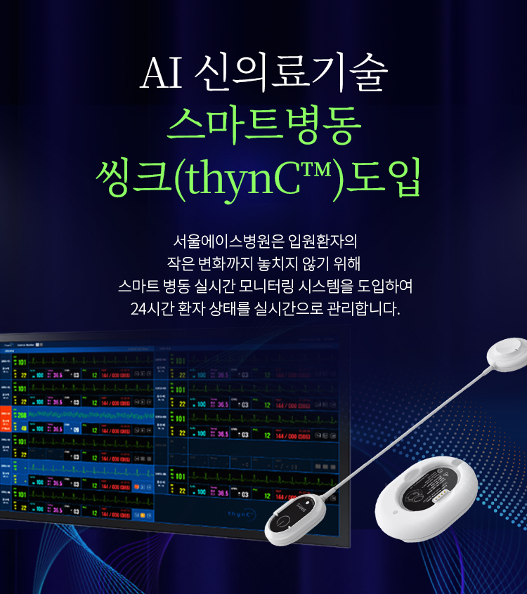 AI 스마트병동 씽크(thynC) 도입 안내: 입원환자 상태 실시간 모니터링 시스템