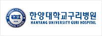 한양대학교구리병원 로고