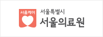 서울특별시 서울의료원 로고