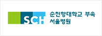 순천향대학교 부속 서울병원 로고