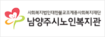 남양주시노인복지관 로고
