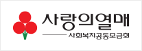 사랑의열매 사회복지공동모금회 로고