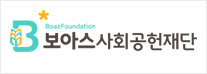 보아스사회공헌재단 로고