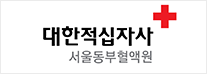 대한적십자사 서울동부혈액원 로고