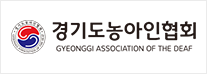 경기도농아인협회 로고