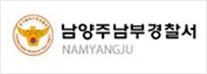 남양주남부경찰서 로고