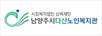 남양주시 다산노인복지관 로고
