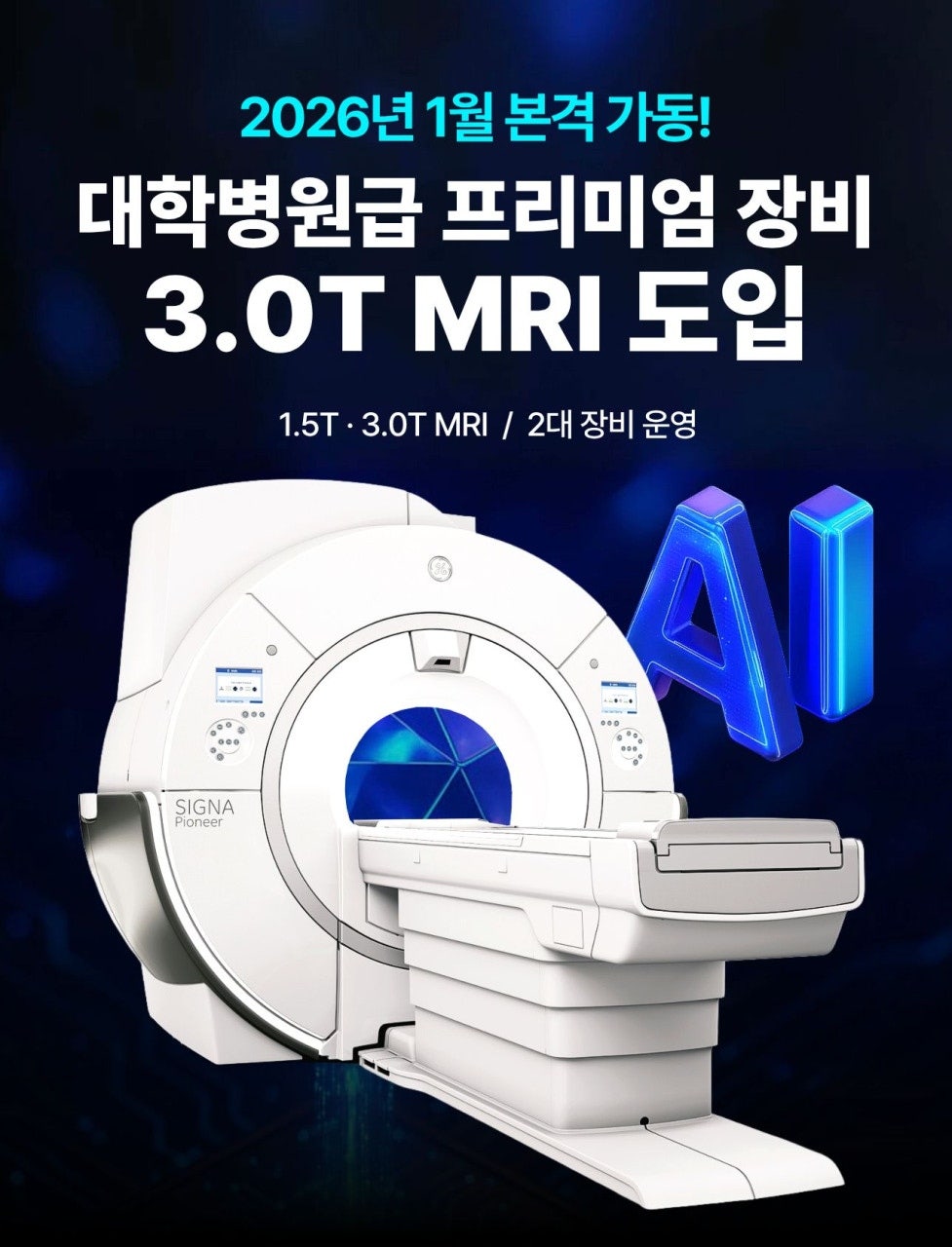 3.0T MRI 도입 안내: 2026년 1월 본격 가동, 1.5T·3.0T MRI 2대 운영
