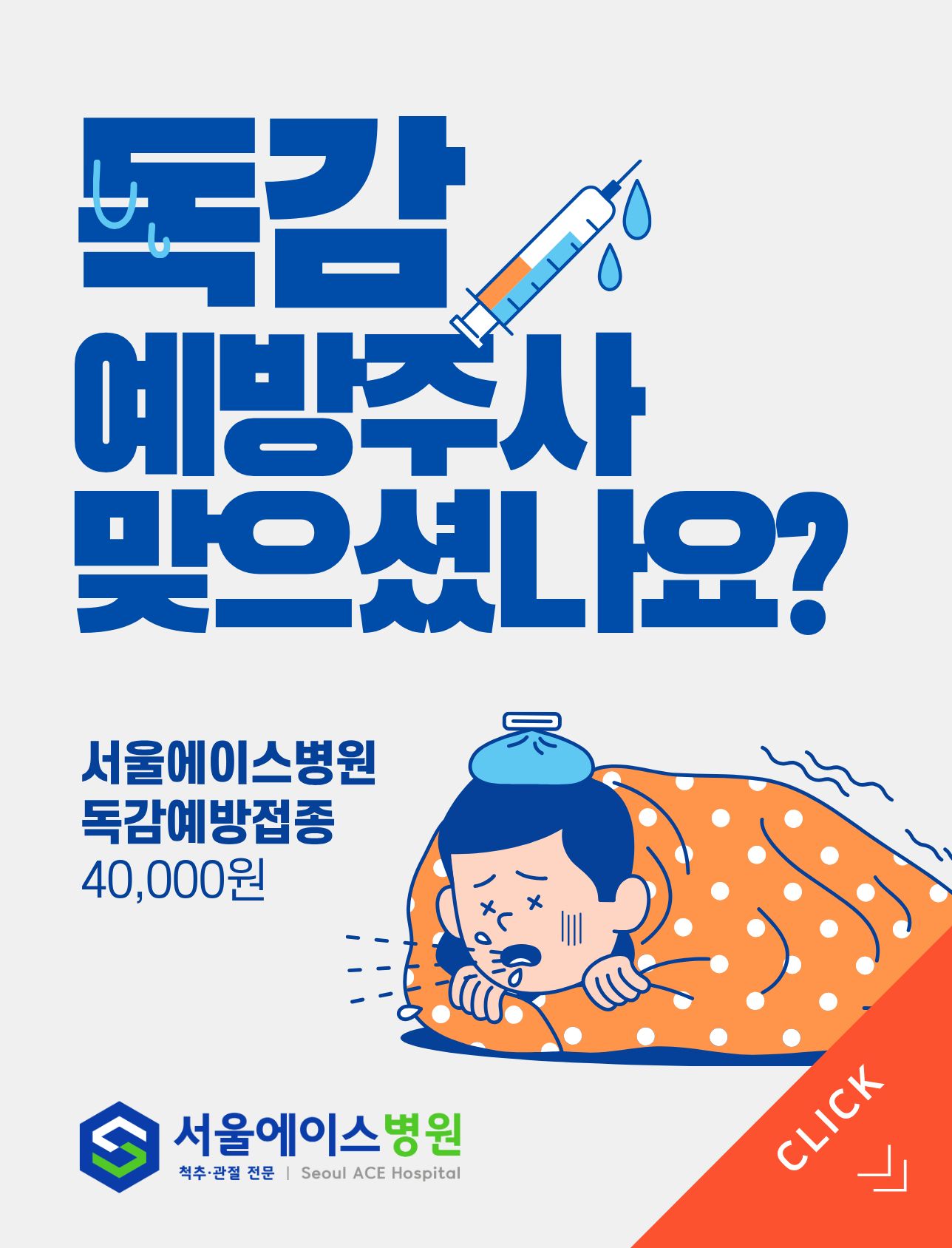 독감예방주사