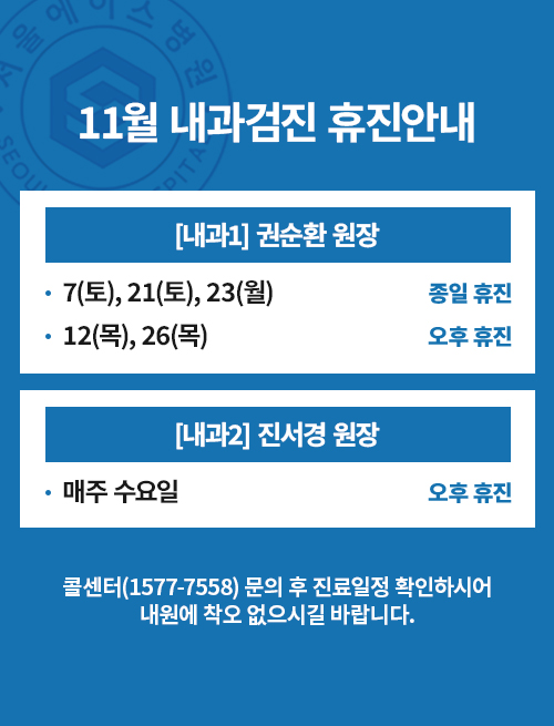11월 내과검진 휴진 안내: 전체 3일·9일 종일 휴진, 내과1·내과2 원장별 휴진 일정, 문의 1577-7558