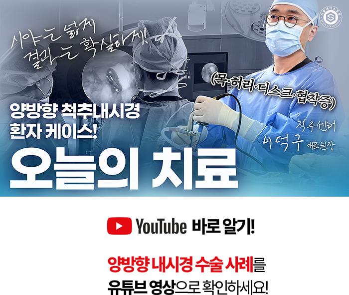 양방향 척추내시경 환자 케이스 오늘의 치료, 유튜브 영상 안내 배너