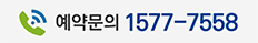예약문의 1577-7558