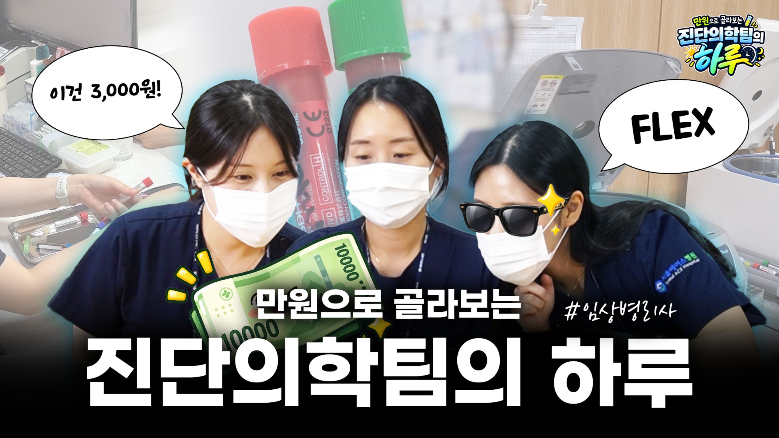만원으로 골라보는 진단의학팀의 하루